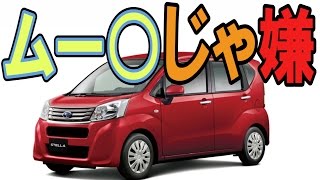 スバルステラの評判「ムー○より良いですよ」