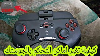 شرح كيفية تغير اماكن التحكم بالجوستك |الجلوس|التصويب|الاطلاق وغيرهم screenshot 2