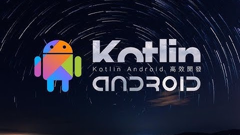 【程式課程】Kotlin Android 高效開發：全新語言雲端世代