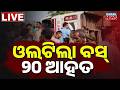 🔴Big Breaking  ଓଲଟିଲା ଯାତ୍ରୀବାହୀ ବସ୍...Passenger Bus Overturns,  20+ Injured | Kanak News