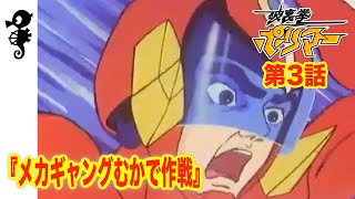 【破裏拳ポリマー】第3話「メカギャングむかで作戦」　#タツノコ #名作アニメ #ポリマー #ハリケンポリマー