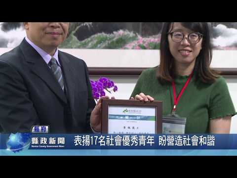 表揚南投縣17名社會優秀青年 盼營造社會和諧