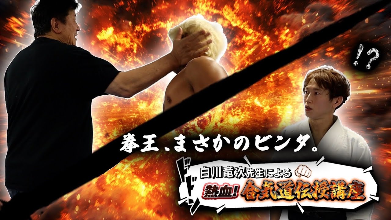 「これは効くわ…」前田日明がその場で解析した、白川竜次の“物理学”