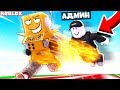 СИМУЛЯТОР СКОРОСТИ! АДМИН ТРОЛЛИТ МЕНЯ!ROBLOX