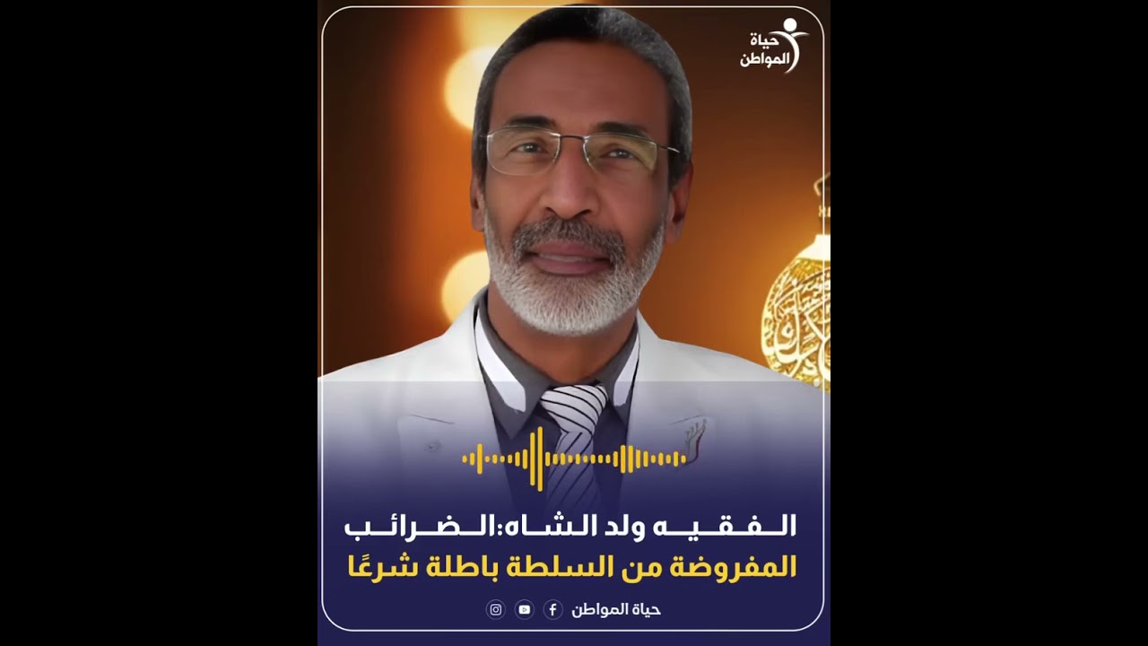 الفقيه ولد الشاه: الضرائب المفروضة من السلطة باطلة شرعًا.