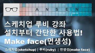스케치업 루비 (sketchup ruby) _면생성(make face)