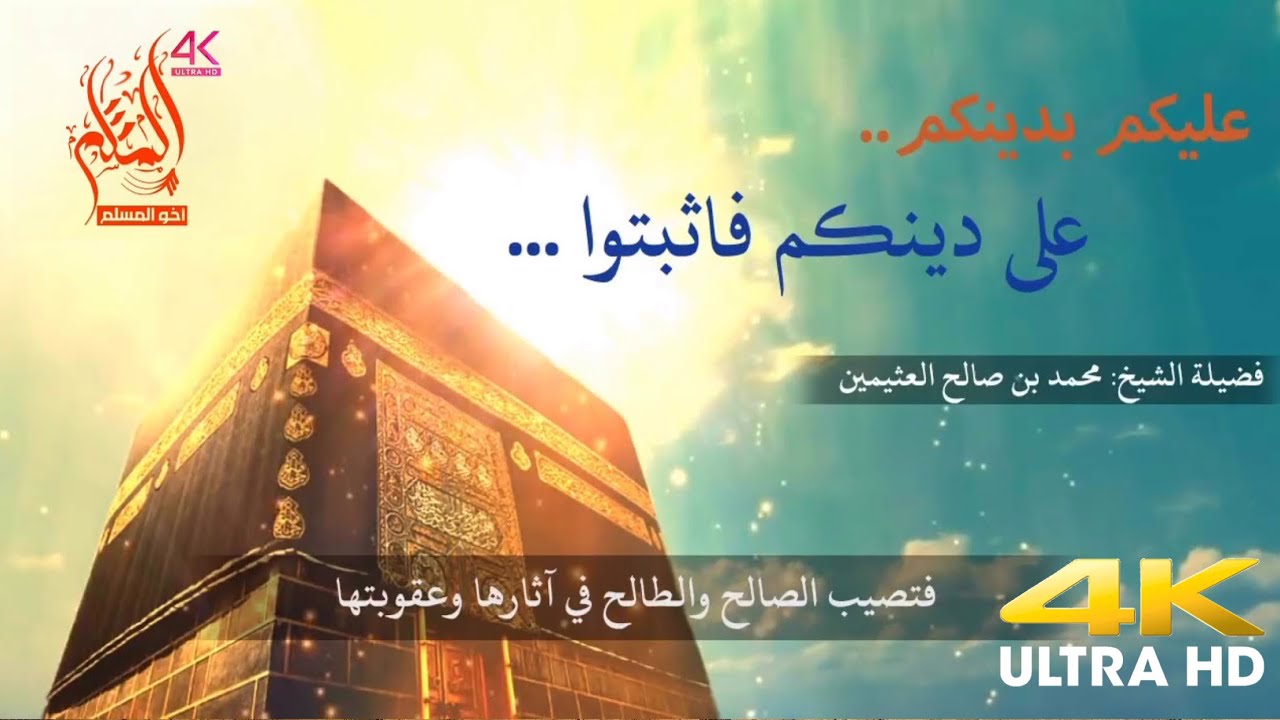 ‏عليكم بدينكم ... ‏على دينكم فاثبتوا - ‏الشيخ محمد بن صالح العثيمين -رحمه الله-