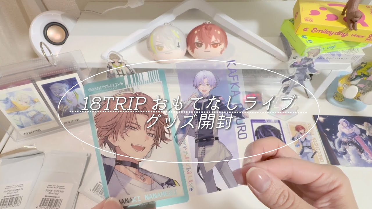【エイトリ/18TRIP】 おもてなしライブ グッズ開封✈️