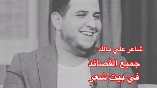 شاعر علي مالك جميع قصاد في بيت شعر مع مهند العزاوي