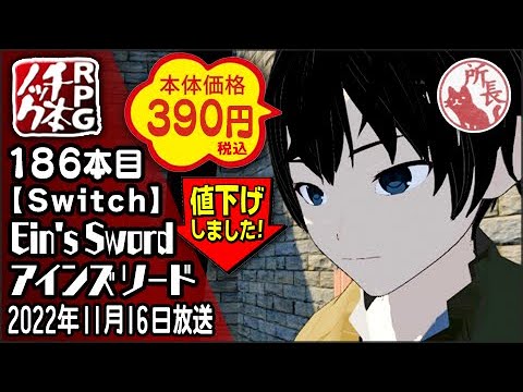 Nintendo Switch - アインズ様 186本目】アインズソード [Nintendo Switch]【RPG千本ノック