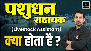 Pashudhan Sahayak (LSA) Job Profile | Utkarsh Agriculture Classes | Sumit Sir