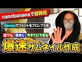 【実演】nanobananaで超時短!プロ級サムネイルを今すぐ作る全手順