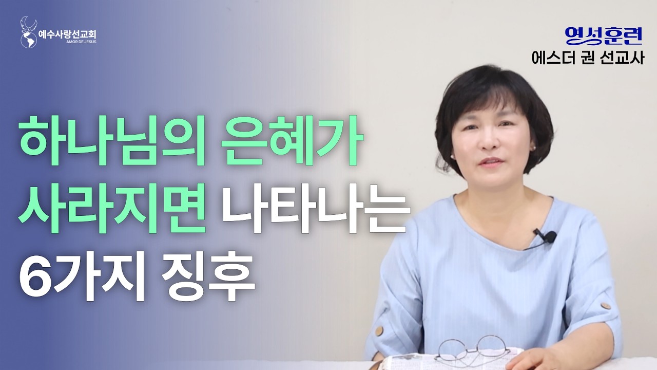 [ 영성훈련 메세지 ] 하나님의 은혜가 사라지면 나타나는 6가지 징후 I 멕시코 에스더권 선교사