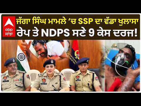 Jagga Singh ਮਾਮਲੇ ‘ਚ Sangrur SSP ਦਾ ਵੱਡਾ ਖੁਲਾਸਾ; ਰੇਪ ਤੇ NDPS ਸਣੇ 9 ਕੇਸ ਦਰਜ! | Abp Sanjha