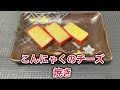 赤こんにゃくのチーズ焼き