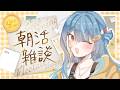 短短早安!咦?【小原栞SHIORI】