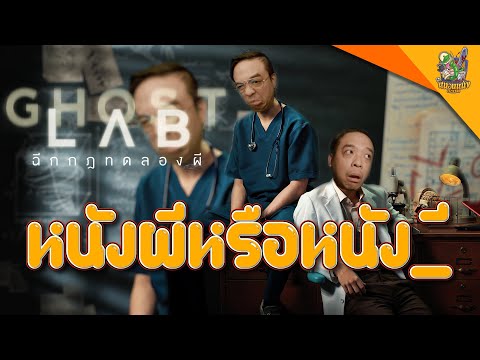 ความรู้สึกหลังดู GHOST LAB ฉีกกฎทดลองผี [ สปอย] [ หนอนหนังติดเรท ]