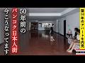 【かつての日本人街】バンコク・スクンビット12の今|築50年のアパートを内見し、日本人社会の変遷を歩く