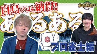 白鳥翔プロにプロ雀士あるある聞いてみたら辛口だったw