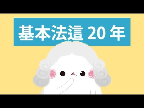 基本法重溫 20年來經歷過啲咩? 【時事懶人包】
