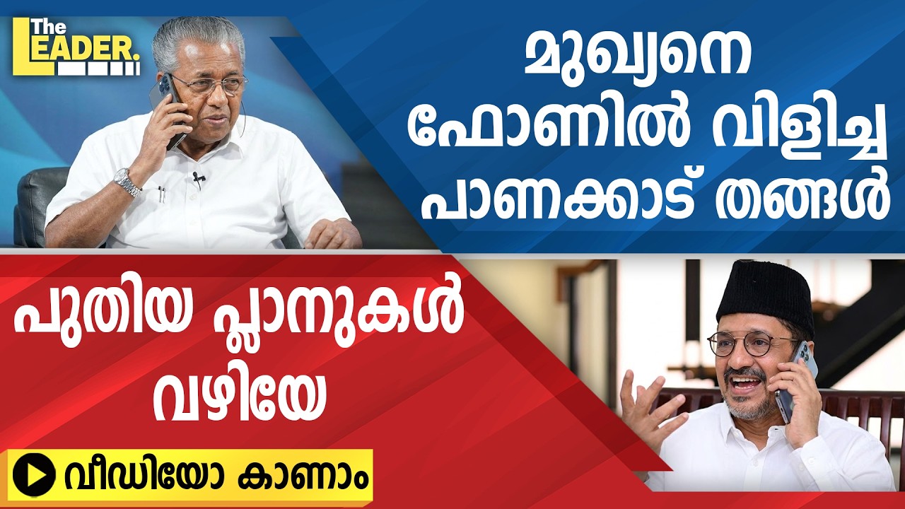 മുഖ്യനെ ഫോണിൽ വിളിച്ച്  പാണക്കാട് തങ്ങൾ  | പുതിയ പ്ലാനുകൾ  വഴിയേ  | വീഡിയോ കാണാം
