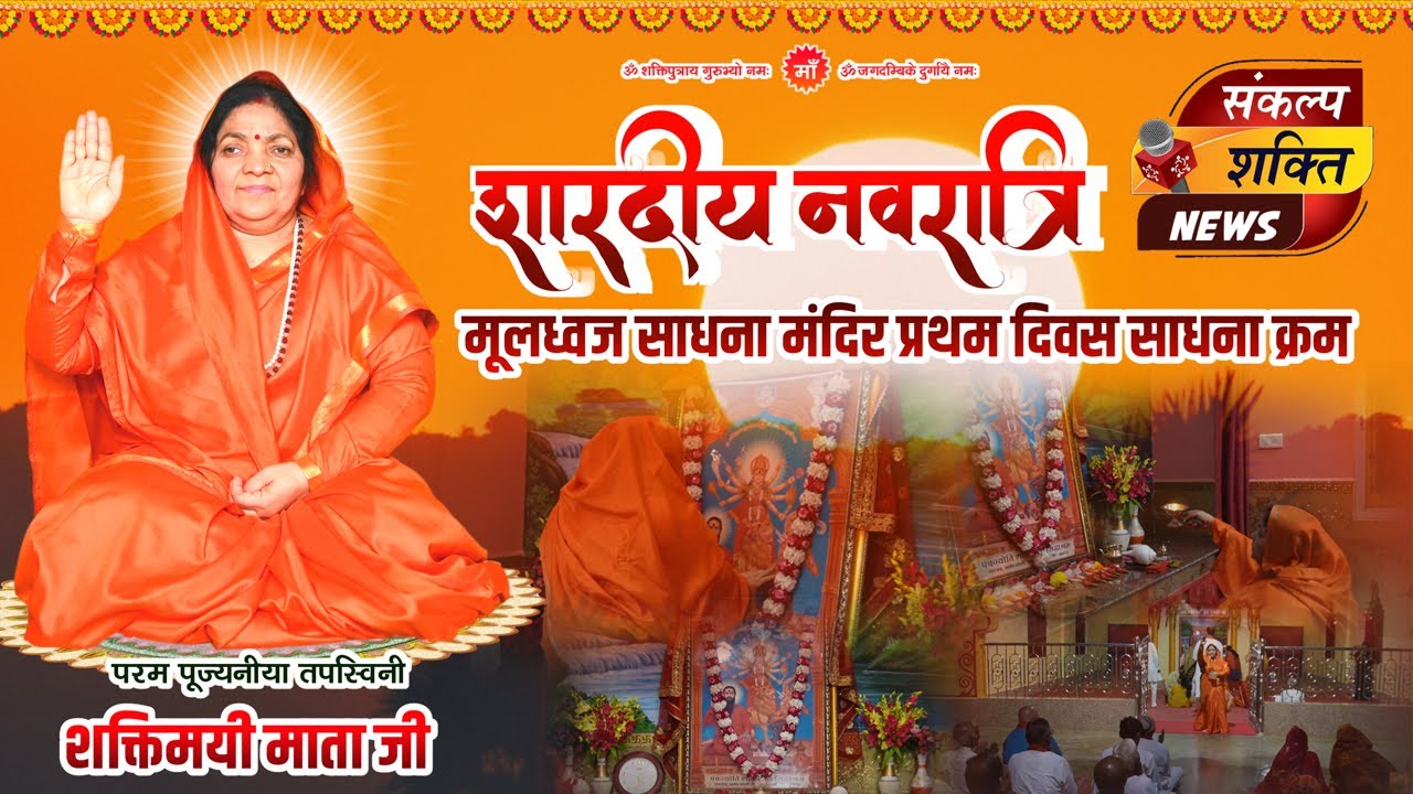 शक्तिमयी माताजी के सान्निध्य में संपन्न हुई दिव्य आरती क्रम | भक्तों ने लिया प्रथम दिवस का लाभ