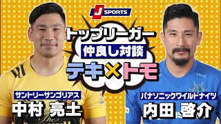 サントリー・中村亮土選手×パナソニック・内田啓介選手の冗談と本音が交差する爆笑インタビュー！｜チームの垣根を越えた仲良し対談テキ×トモ！