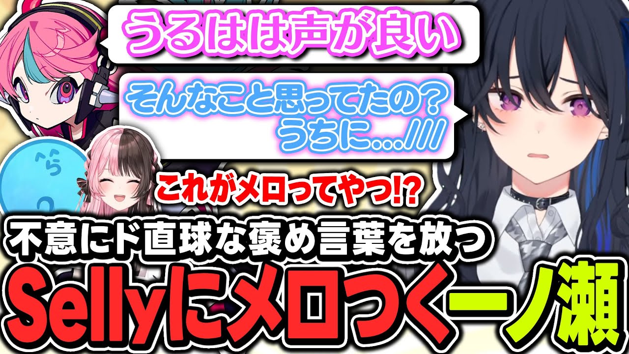 【#MADTOWN】『うるぱんちはキャバクラで働けるのか論争』の最中、ド直球すぎるSellyの褒めを喰らいメロつく一ノ瀬【ぶいすぽっ！/一ノ瀬うるは/橘ひなの/藍沢エマ/釈迦/らっだぁ】