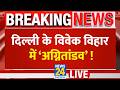 Delhi Vivek Vihar Fire: 4 मंजिला इमारत में भीषण आग से हड़कंप… कैसे लगी आग, कौन ज़िम्मेदार ?