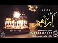 اجمل اغنية عيد ميلاد باسم ابراهيم 2023 هابي بيرثي تويو راشد الماجد تنفيذ بالاسماء 