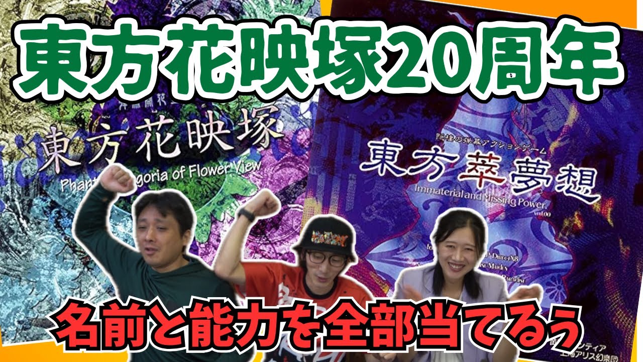 【東方花映塚＆萃夢想】1ミリも知らんけどキャラ名と能力全部当てるぅ‼︎【games】