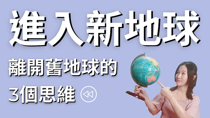 准备好了吗？离开旧地球，进入新地球的3大思维（含近期生命讯息💌）｜艾波外出中X身心灵平衡 - 天天要闻