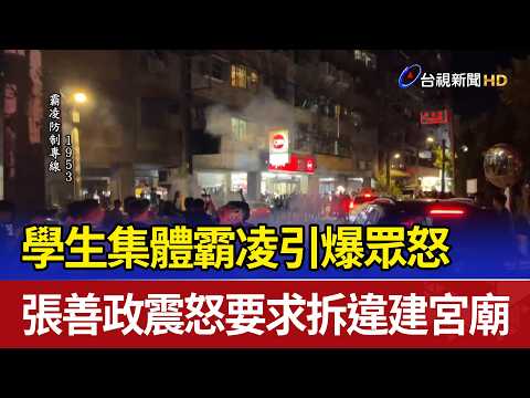 學生集體霸凌引爆眾怒 張善政震怒要求拆違建宮廟
