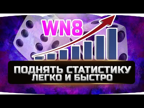 🔴КАК ПОДНЯТЬ ПРОЦЕНТ ПОБЕД И WN8 ✮ WORLD OF TANKS