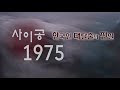 사이공1975. 총4부 중 제1편 힘든 이별/ 베트남 패망 한국인 사이공 대탈출의 진실이 밝혀진다