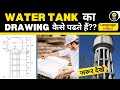 Water Tank ka Drawing Kaise Padhte Hai II How to Read Water Tank Drawing