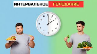 Интервальное голодание: полный гид для начинающих. Как начать, что есть и кому нельзя?