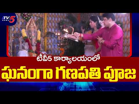 TV5 Head Office లో వైభవంగా వినాయక చవితి వేడుకలు | Ganesh Chaturthi 2026 Special - TV5NEWS