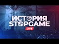 История StopGame вживую [ПОСЛЕ-МАН 24 часа]