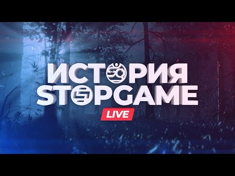 Видео: История StopGame вживую [ПОСЛЕ-МАН 24 часа]