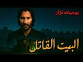 سر البيت القاتل قصة الميراث الملعون الجزء الثالث يوميات نزار سر البيت القاتل قصة الميراث الملعون الجزء الثالث يوميات نزار