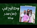 روحنا فرح في راس سدر 