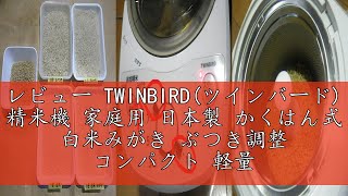 レビュー TWINBIRD(ツインバード) 精米機 家庭用 日本製 かくはん式 白米みがき ぶつき調整 コンパクト 軽量 簡単操作 4合 敬老の日 ギフト プレゼント ホワイト EMR-EE21W