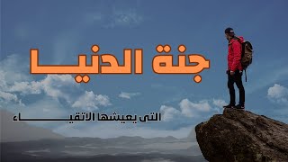 جنة الدنيا التى يعيشها الاتقياء