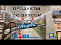 Почему стоит ждать прихода Lidl в Украину: цены и ассортимент магазина на примере Lidl в Болгарии