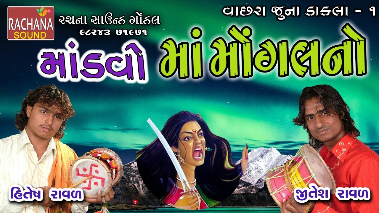 01 || માંડવો માં મોંગલનો || હિતેષ રાવળ, જીતેશ રાવળ || વાછરા ||     @rachanasoundgondal