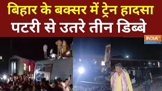 Bihar Buxar Train Accident Live: Bihar के बक्सर में Train Accident,...कई डिब्बे पटरी से उतरे