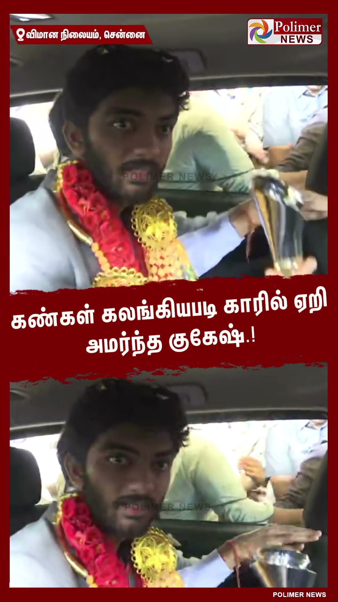 கண்கள் கலங்கியபடி காரில் ஏறி அமர்ந்த குகேஷ் #shorts | #gukeshdommaraju | #chess | #chesschampionship