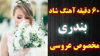 60 دقیقه ریمیکس آهنگ های شاد بندری بسیار زیبا | Bandari Dance Music