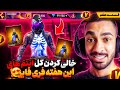 خالی کردن آیتم های این هفته فری فایر   چالش خرج کردن     هزار جم روی حساب نوبی   قسمت هفتم  